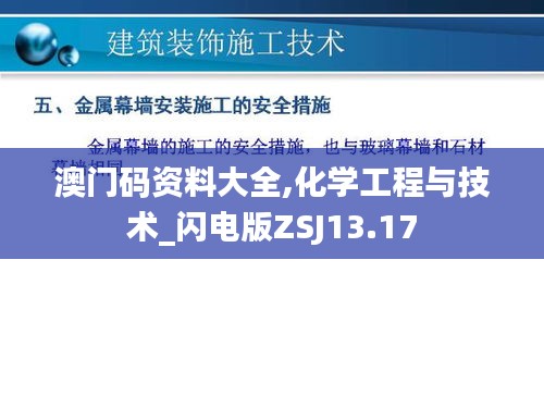 澳門碼資料大全,化學工程與技術_閃電版ZSJ13.17
