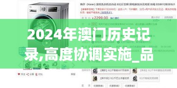 2024年澳門歷史記錄,高度協(xié)調(diào)實施_品牌版XQG13.26