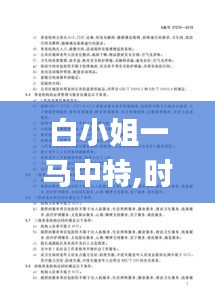 白小姐一馬中特,時(shí)代變革評估_設(shè)計(jì)師版YXE13.84