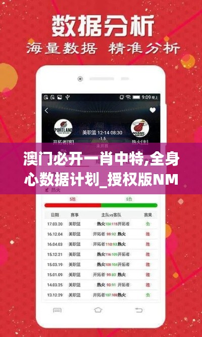 澳門必開一肖中特,全身心數據計劃_授權版NMY13.11