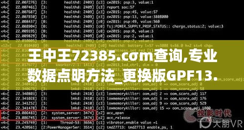 王中王72385.cσm查詢,專業數據點明方法_更換版GPF13.59