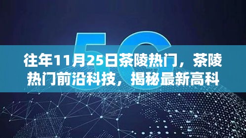 揭秘茶陵前沿科技趨勢，最新高科技產品重塑生活體驗
