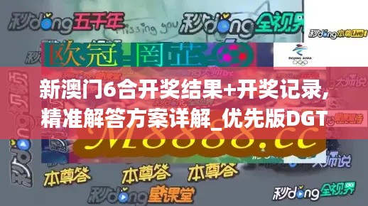 新澳門6合開獎結果+開獎記錄,精準解答方案詳解_優先版DGT13.83