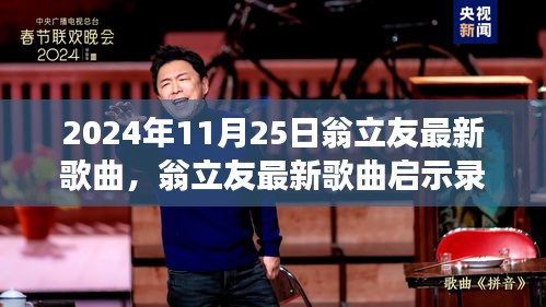 翁立友新歌啟示錄，自信旋律之旅，變化中的學習與成就感的旅程（2024年11月25日）