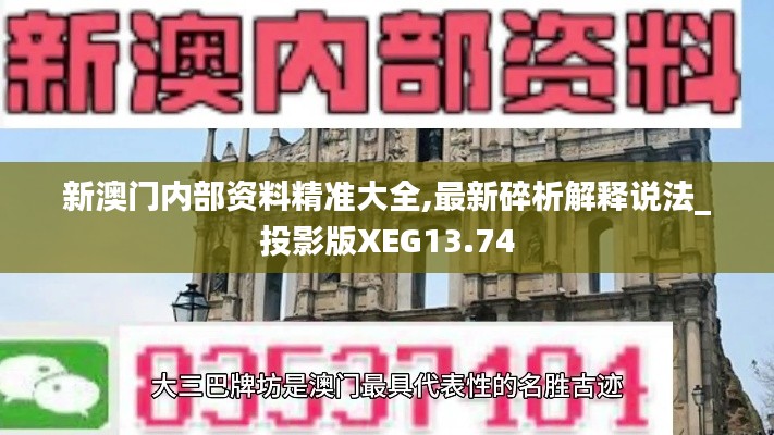 新澳門內部資料精準大全,最新碎析解釋說法_投影版XEG13.74