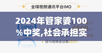 2024年管家婆100%中獎,社會承擔實踐戰略_活力版CZQ13.6