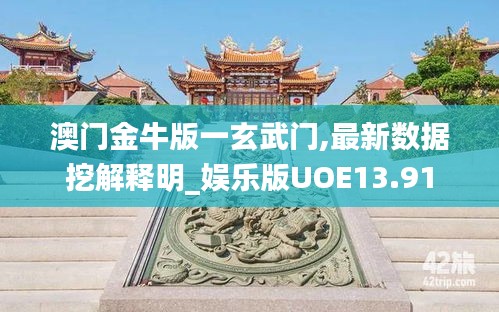 澳門金牛版一玄武門,最新數據挖解釋明_娛樂版UOE13.91