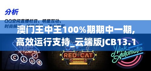 澳門王中王100%期期中一期,高效運行支持_云端版JCB13.12