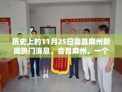 會昌麻州新聞回顧,溫馨新聞日的歷史瞬間