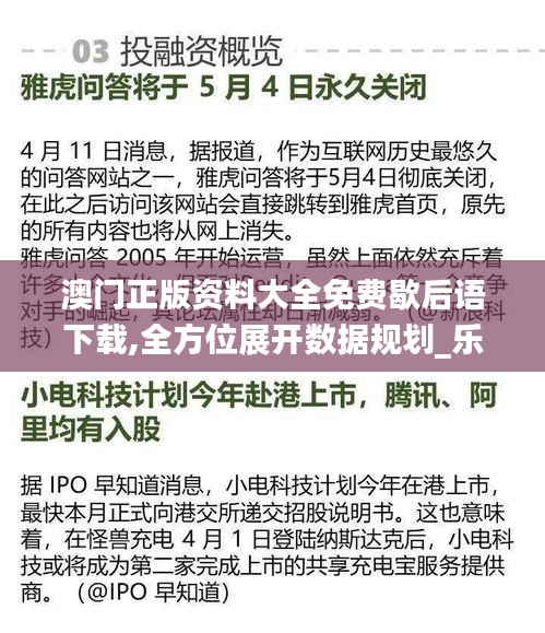 澳門正版資料大全免費歇后語下載,全方位展開數據規劃_樂享版OYV13.3