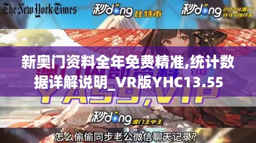 新奧門資料全年免費(fèi)精準(zhǔn),統(tǒng)計數(shù)據(jù)詳解說明_VR版YHC13.55