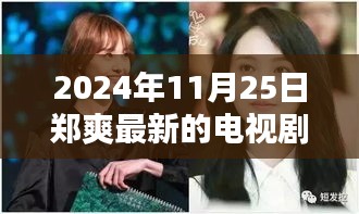 鄭爽新劇閃耀熒屏在2024年11月25日嶄露頭角,引發(fā)回響。