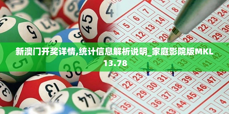 新澳門開獎詳情,統計信息解析說明_家庭影院版MKL13.78