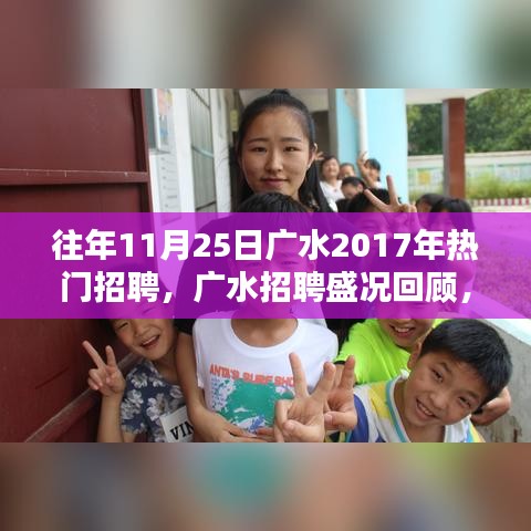 揭秘廣水招聘盛況，回顧2017年人才盛宴盛況回顧與揭秘！