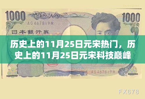 揭秘,歷史上的元宋科技巔峰與最新高科技產品的革新超凡體驗