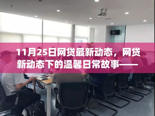 網(wǎng)貸新動態(tài)下的溫馨日常故事,友情、家庭與愛的紐帶(11月25日最新動態(tài))