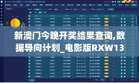 新澳門今晚開獎結果查詢,數據導向計劃_電影版RXW13.76