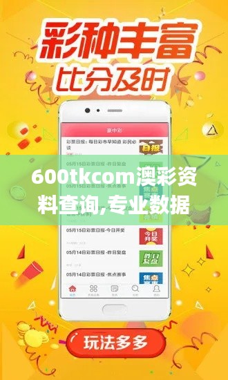 600tkcom澳彩資料查詢,專業數據解釋設想_采購版ZBI13.55