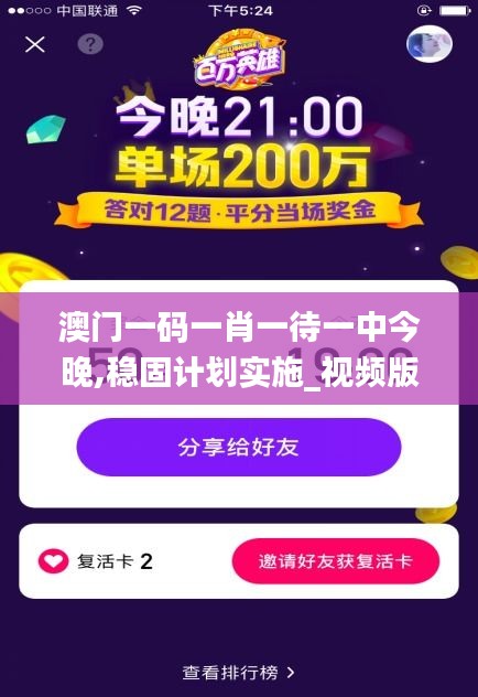 澳門一碼一肖一待一中今晚,穩固計劃實施_視頻版SCJ13.89