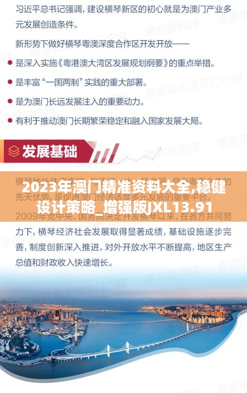 2023年澳門精準資料大全,穩健設計策略_增強版JXL13.91