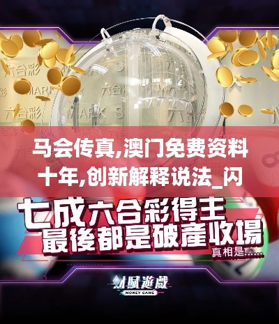 馬會傳真,澳門免費資料十年,創新解釋說法_閃電版PTX13.64