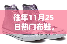 秋日暖心布鞋之旅,情緣與熱門布鞋的邂逅