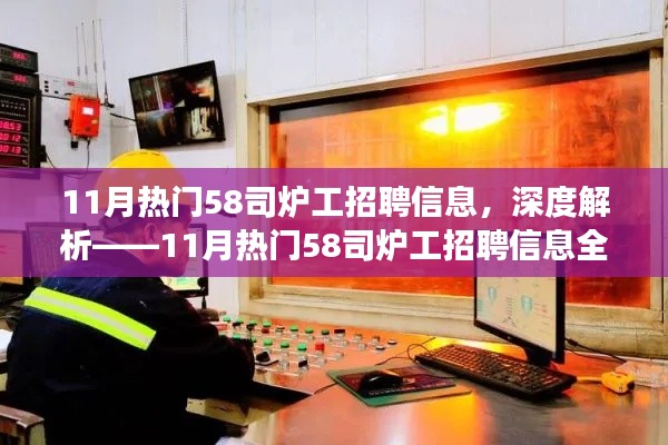 深度解讀,11月熱門(mén)58司爐工招聘信息全面解析