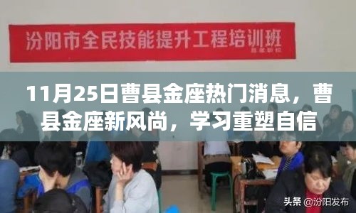 曹縣金座新風(fēng)尚，重塑自信，共同成長日紀(jì)實(shí)