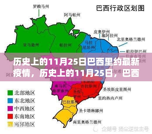 巴西里約的疫情與心靈療愈之旅,歷史視角下的11月25日觀察