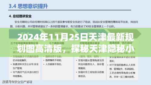 天津新規(guī)劃圖下的隱秘風情,小巷與獨特風情小店探秘(高清版)