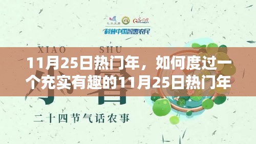 如何充實(shí)度過熱門年份的11月25日,一步步指南