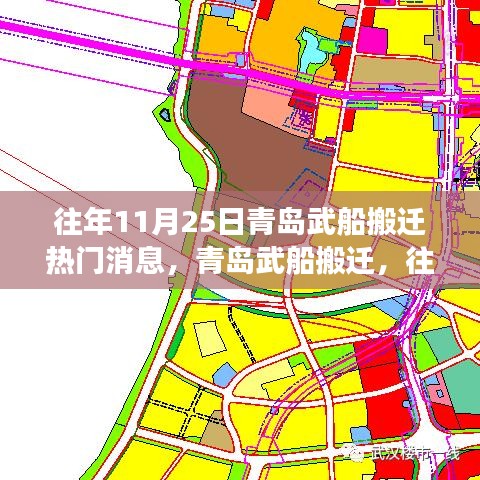 青島武船搬遷事件深度解析,歷年11月25日的焦點事件回顧與解析