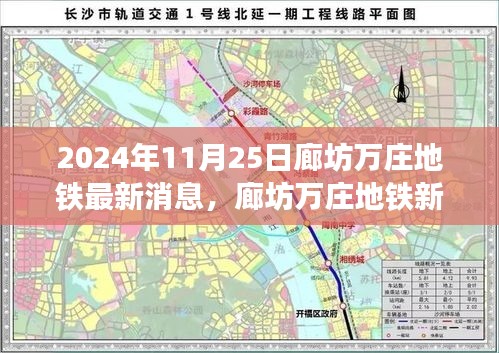 廊坊萬莊地鐵新紀元前沿科技體驗,2024年最新消息與未來出行展望