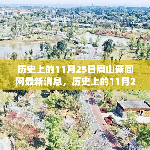 眉山新聞網探尋自然美景之旅，歷史上的11月25日追尋內心平靜的奇妙冒險