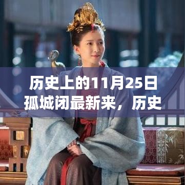 歷史上的11月25日孤城閉深度解讀與綜合測評新呈現
