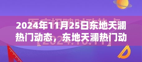 2024年11月25日東地天瀾熱門動態概覽與解析