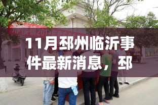 邳州臨沂事件深度解析與十一月最新進展