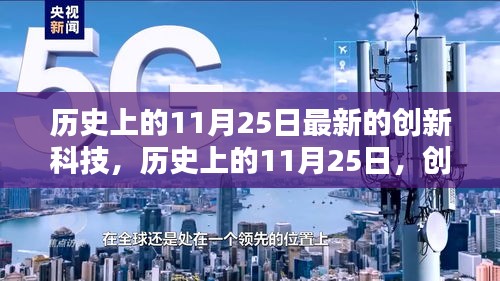 歷史上的11月25日，創(chuàng)新科技的新里程碑事件回顧