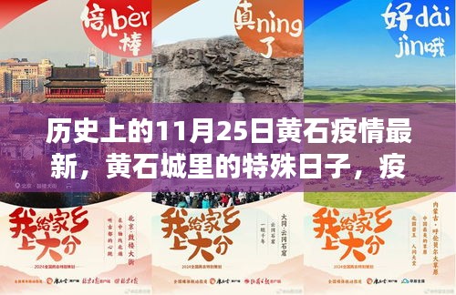 黃石特殊日,疫情下的溫情紐帶與最新動態(tài)
