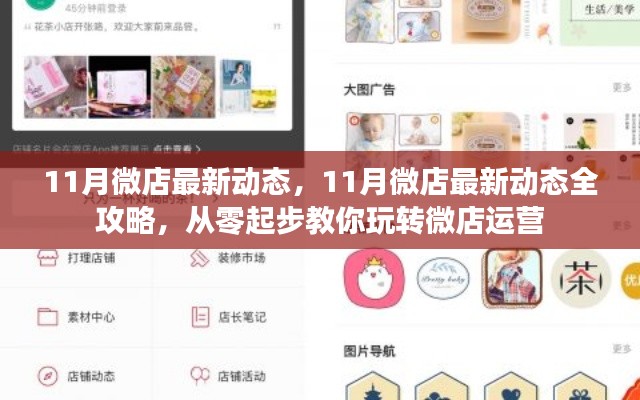 玩轉(zhuǎn)微店運(yùn)營(yíng),揭秘最新動(dòng)態(tài)與全攻略,十一月微店運(yùn)營(yíng)從零起步教學(xué)