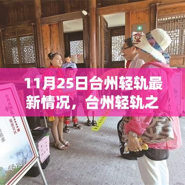 臺(tái)州輕軌最新動(dòng)態(tài),11月25日進(jìn)展及溫馨之旅奇遇記