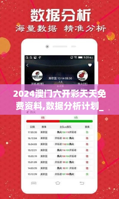 2024澳門六開彩天天免費資料,數據分析計劃_可靠版MSB7.21