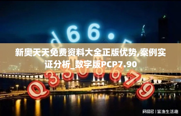 新奧天天免費資料大全正版優勢,案例實證分析_數字版PCP7.90