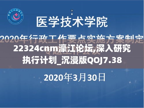22324cnm濠江論壇,深入研究執行計劃_沉浸版QOJ7.38