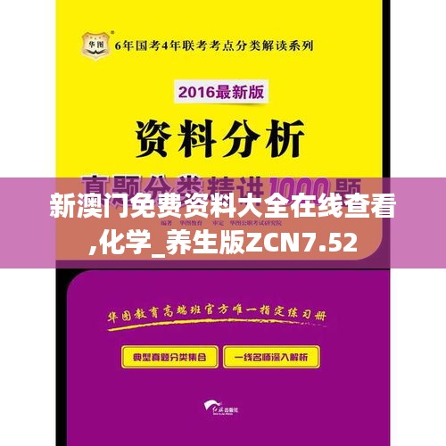 新澳門免費(fèi)資料大全在線查看,化學(xué)_養(yǎng)生版ZCN7.52