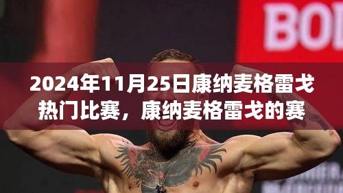 康納麥格雷戈賽場溫情,友誼與陪伴的旅程,熱門比賽回顧 2024年11月25日