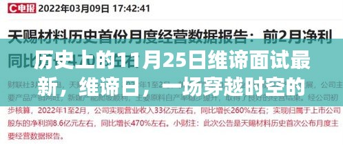 維諦日,穿越時空的面試與溫馨故事的誕生