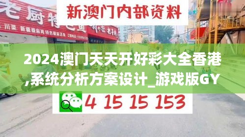 2024澳門天天開好彩大全香港,系統分析方案設計_游戲版GYL7.5
