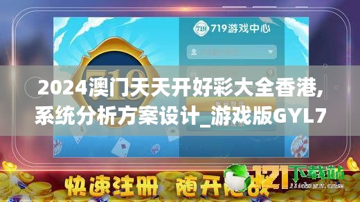 2024澳門天天開好彩大全香港,系統(tǒng)分析方案設計_游戲版GYL7.5
