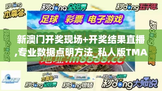 新澳門開獎現(xiàn)場+開獎結果直播,專業(yè)數(shù)據點明方法_私人版TMA7.39